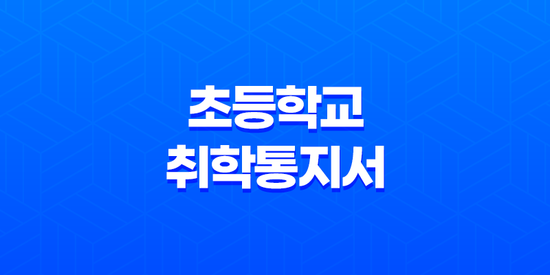 2025학년도 초등학교 취학통지서 온라인 발급 총정리 8 2025학년도 초등학교 취학통지서 온라인 발급 총정리 7
