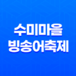 양평 수미마을 빙송어축제 11