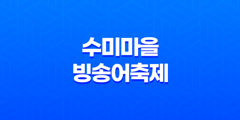 양평 수미마을 빙송어축제 7