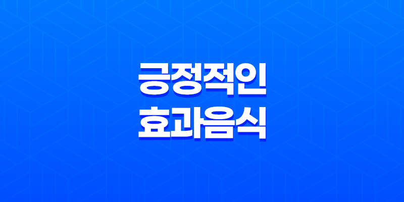 긍정적인 효과를 가져다주는 음식 8 긍정적인 효과를 가져다주는 음식 7