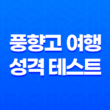 풍향고 여행 성격 테스트, 나의 여행 스타일은? 11