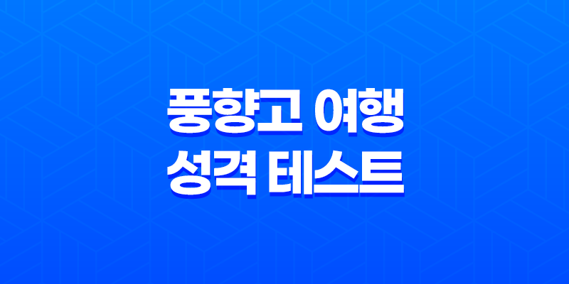 풍향고 여행 성격 테스트, 나의 여행 스타일은? 8 풍향고 여행 성격 테스트, 나의 여행 스타일은? 7