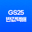 GS25 반값택배 서비스(+ 가격, 이용방법 및 유의사항 총정리) 11