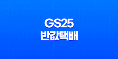 GS25 반값택배 서비스(+ 가격, 이용방법 및 유의사항 총정리) 23