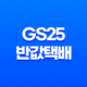 GS25 반값택배 서비스(+ 가격, 이용방법 및 유의사항 총정리) 13