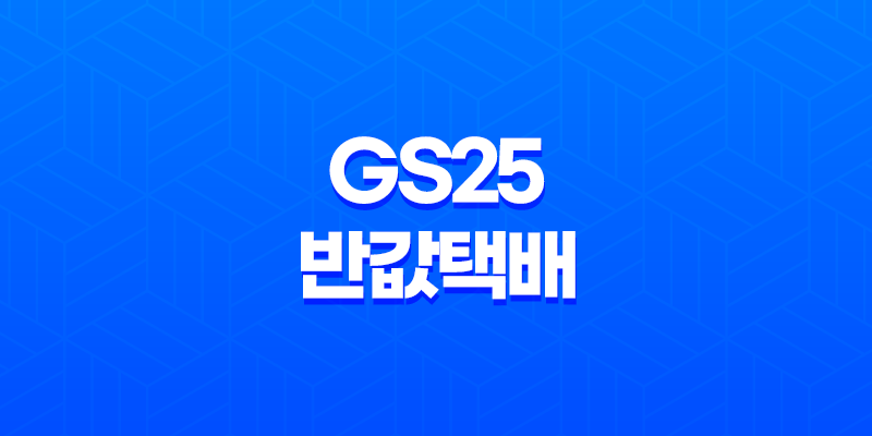 GS25 반값택배 서비스(+ 가격, 이용방법 및 유의사항 총정리) 8 GS25 반값택배 서비스(+ 가격, 이용방법 및 유의사항 총정리) 7