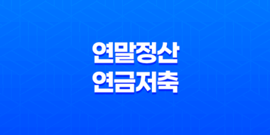 연말정산 연금저축과 IRP 세액공제 완벽 가이드 71