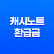 캐시노트 환급금 조회 및 신청 방법 총정리 11