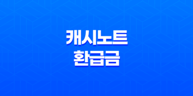 캐시노트 환급금 조회 및 신청 방법 총정리 41