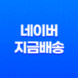 네이버 지금배송과 멤버십 혜택 총정리 13