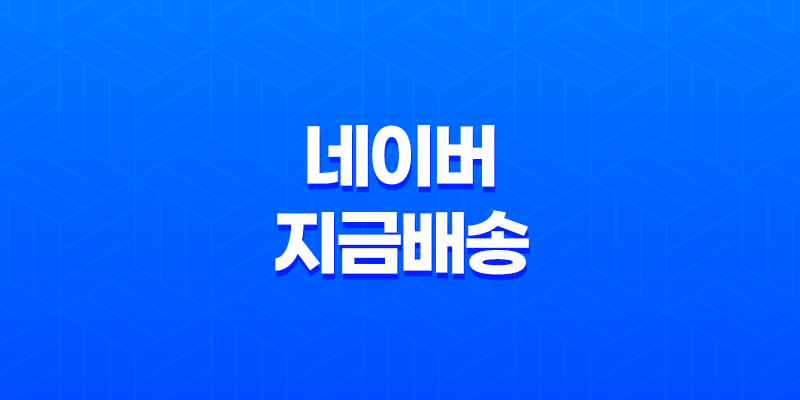 네이버 지금배송과 멤버십 혜택 총정리 8 네이버 지금배송과 멤버십 혜택 총정리 7
