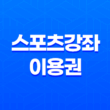 스포츠강좌이용권(+ 건강한 성장을 위한 지원 제도) 13