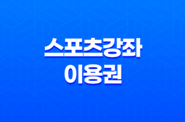 스포츠강좌이용권(+ 건강한 성장을 위한 지원 제도) 29