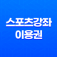 스포츠강좌이용권(+ 건강한 성장을 위한 지원 제도) 11