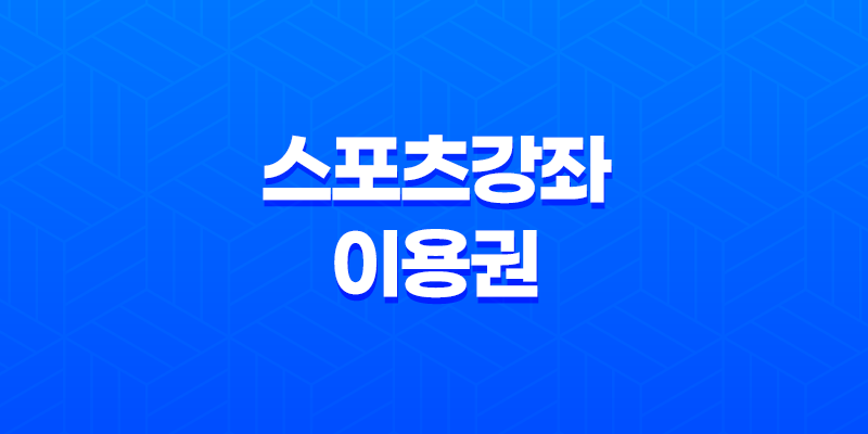 스포츠강좌이용권(+ 건강한 성장을 위한 지원 제도) 8 스포츠강좌이용권(+ 건강한 성장을 위한 지원 제도) 7