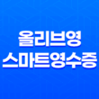 올리브영 스마트영수증 완벽 가이드 13