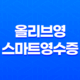 올리브영 스마트영수증 완벽 가이드 13