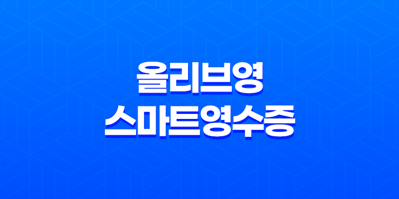 올리브영 스마트영수증 완벽 가이드 8 올리브영 스마트영수증 완벽 가이드 7