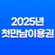 2025년 첫만남이용권(+ 신청부터 사용까지 완벽 가이드) 13