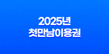 2025년 첫만남이용권(+ 신청부터 사용까지 완벽 가이드) 31