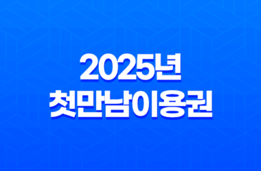 2025년 첫만남이용권(+ 신청부터 사용까지 완벽 가이드) 27