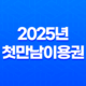 2025년 첫만남이용권(+ 신청부터 사용까지 완벽 가이드) 11