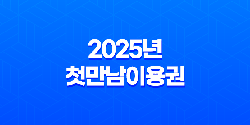 2025년 첫만남이용권(+ 신청부터 사용까지 완벽 가이드) 8 2025년 첫만남이용권(+ 신청부터 사용까지 완벽 가이드) 7
