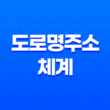 도로명주소 체계와 건물번호(+ 완벽한 이해와 활용 가이드) 19