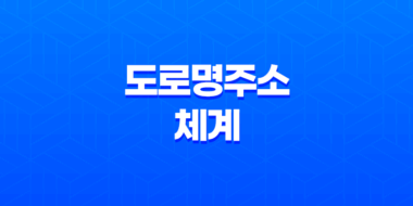 도로명주소 체계와 건물번호(+ 완벽한 이해와 활용 가이드) 44
