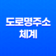 도로명주소 체계와 건물번호(+ 완벽한 이해와 활용 가이드) 33