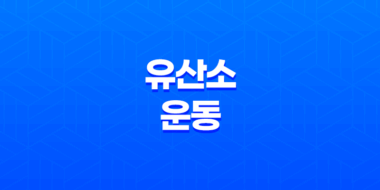 3가지 유산소 운동 방법으로 건강한 삶을 살아보자! 39