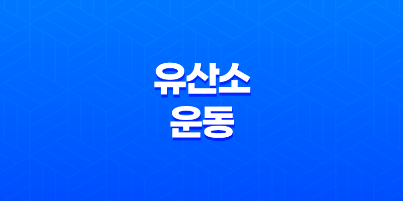 3가지 유산소 운동 방법으로 건강한 삶을 살아보자! 7