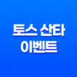 해외주식 1만 원 받는 초대박 기회! 토스 산타 이벤트 완벽 가이드 41