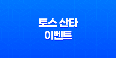 해외주식 1만 원 받는 초대박 기회! 토스 산타 이벤트 완벽 가이드 81