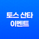 해외주식 1만 원 받는 초대박 기회! 토스 산타 이벤트 완벽 가이드 41