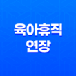 2025 육아휴직 연장(+ 최대 1년 6개월! 엄마 아빠가 꼭 알아야 할 꿀팁) 27