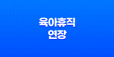 2025 육아휴직 연장(+ 최대 1년 6개월! 엄마 아빠가 꼭 알아야 할 꿀팁) 40