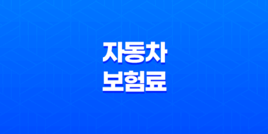 자동차 보험료 30% 절약하는 7가지 초보운전 꿀팁 37