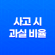 사고 시 과실 비율 완벽 가이드 5가지 자동차 보험 분쟁 해결법 13