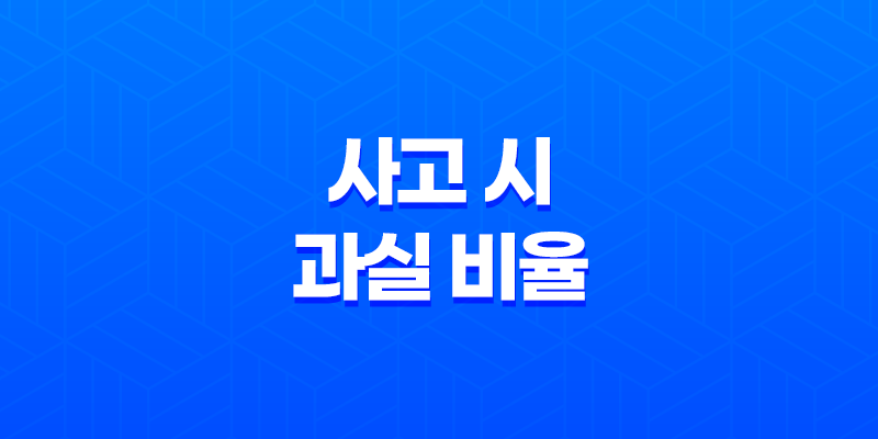 사고 시 과실 비율 완벽 가이드 5가지 자동차 보험 분쟁 해결법 8 사고 시 과실 비율 완벽 가이드 5가지 자동차 보험 분쟁 해결법 7