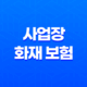 2025년 사업장 화재 보험 가이드(+ 혹시 모를 사고에 대비하는 5가지 방법) 19