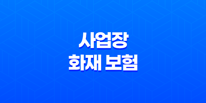 2025년 사업장 화재 보험 가이드(+ 혹시 모를 사고에 대비하는 5가지 방법) 8 2025년 사업장 화재 보험 가이드(+ 혹시 모를 사고에 대비하는 5가지 방법) 7