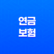2025년 최신 정보! 연금 보험 공시이율형 vs 변동금리형, 10가지 핵심 비교 분석 29