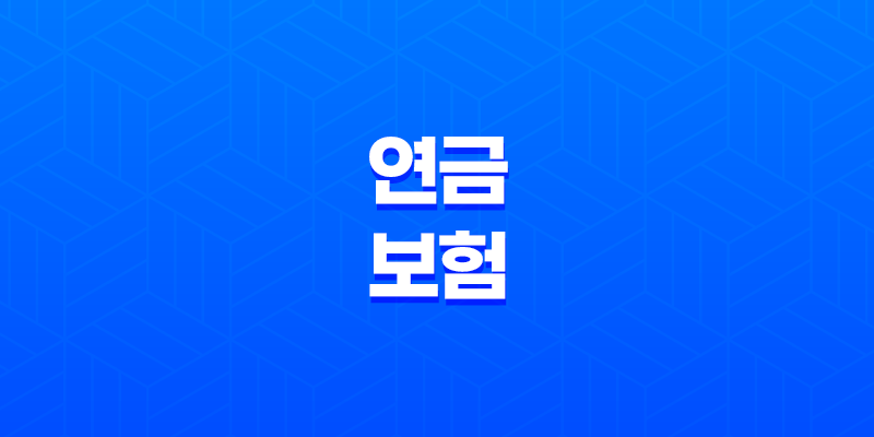 2025년 최신 정보! 연금 보험 공시이율형 vs 변동금리형, 10가지 핵심 비교 분석 8 2025년 최신 정보! 연금 보험 공시이율형 vs 변동금리형, 10가지 핵심 비교 분석 7