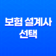 10가지 핵심- 보험 설계사 선택 시 반드시 고려해야 할 사항들 13