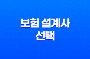 10가지 핵심- 보험 설계사 선택 시 반드시 고려해야 할 사항들 17