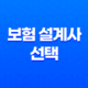10가지 핵심- 보험 설계사 선택 시 반드시 고려해야 할 사항들 17