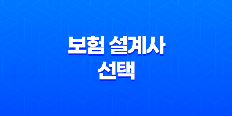 10가지 핵심- 보험 설계사 선택 시 반드시 고려해야 할 사항들 8 10가지 핵심- 보험 설계사 선택 시 반드시 고려해야 할 사항들 7
