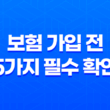 보험 가입 전 5가지 필수 확인 사항 - 핵심 약관 완벽 분석 13