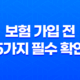보험 가입 전 5가지 필수 확인 사항 - 핵심 약관 완벽 분석 31